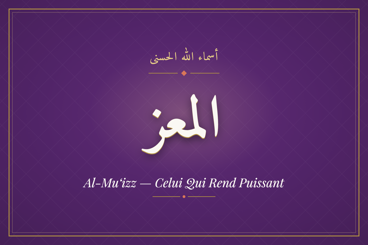 Al-Mu‘izz (المعز) — calligraphie, Les 99 Noms d'Allah | AL-IMEN
