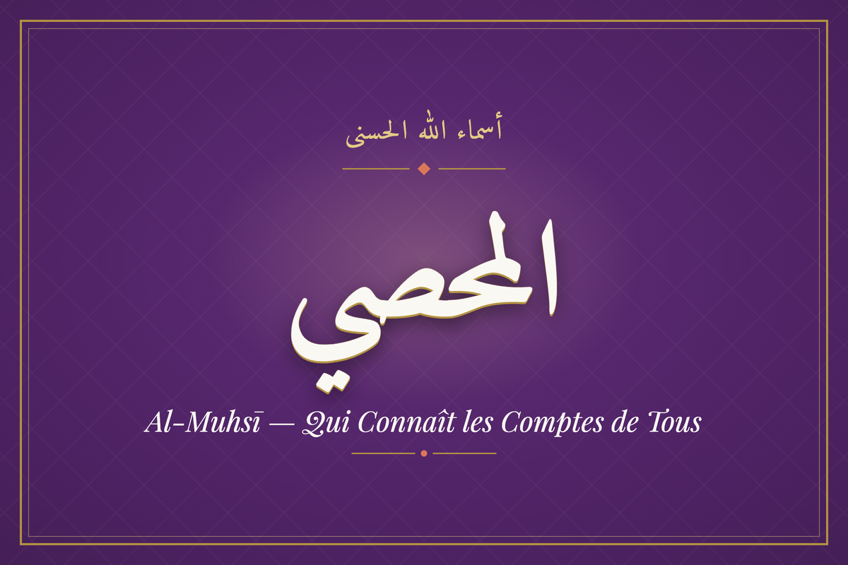 Al-Muhsī (المحصي) — calligraphie, Les 99 Noms d'Allah | AL-IMEN