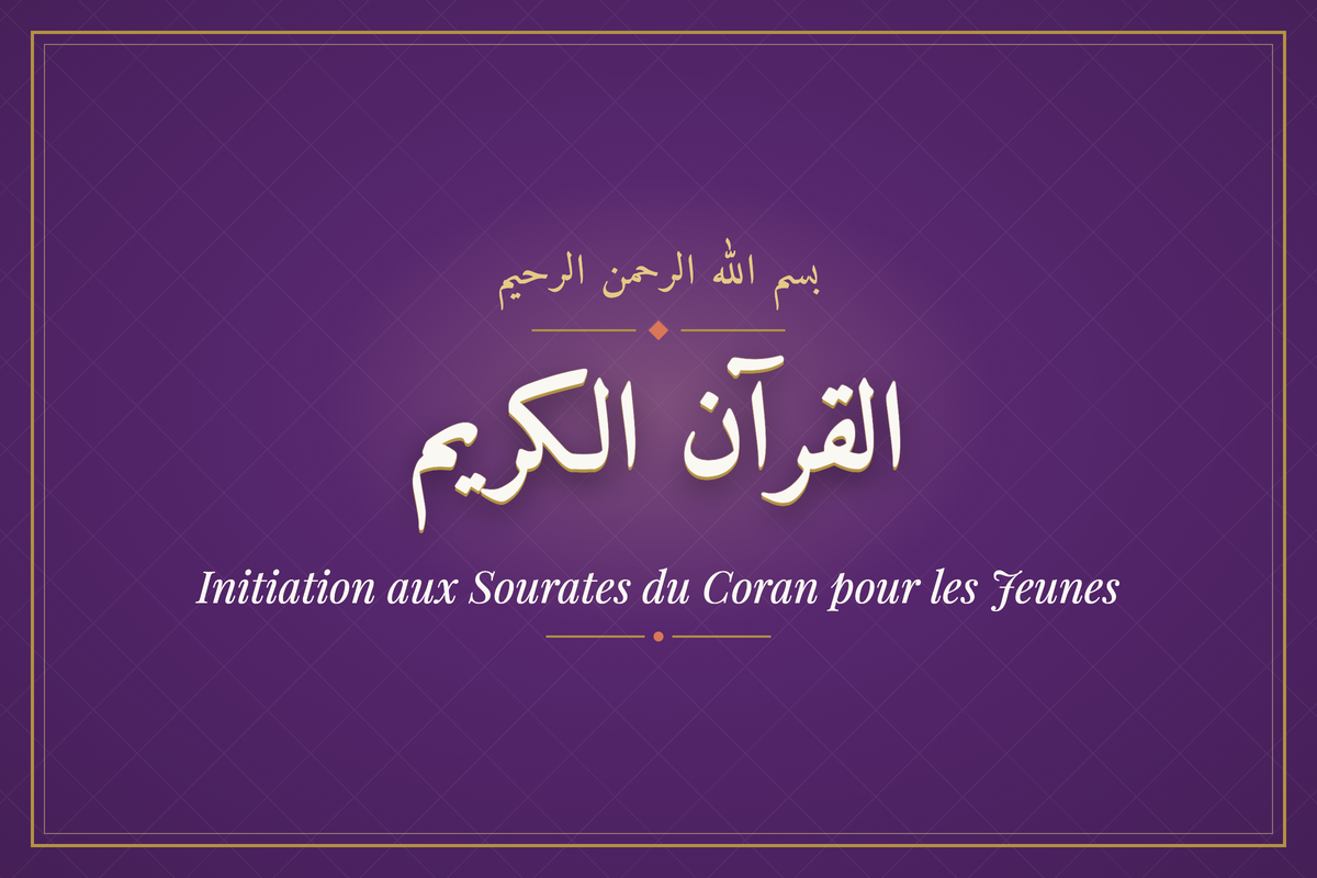 Initiation aux Sourates du Coran pour les Jeunes (القرآن الكريم) — calligraphie | AL-IMEN