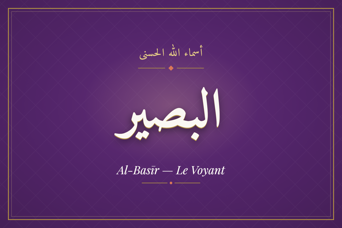Al-Basīr (البصير) — calligraphie, Les 99 Noms d'Allah | AL-IMEN