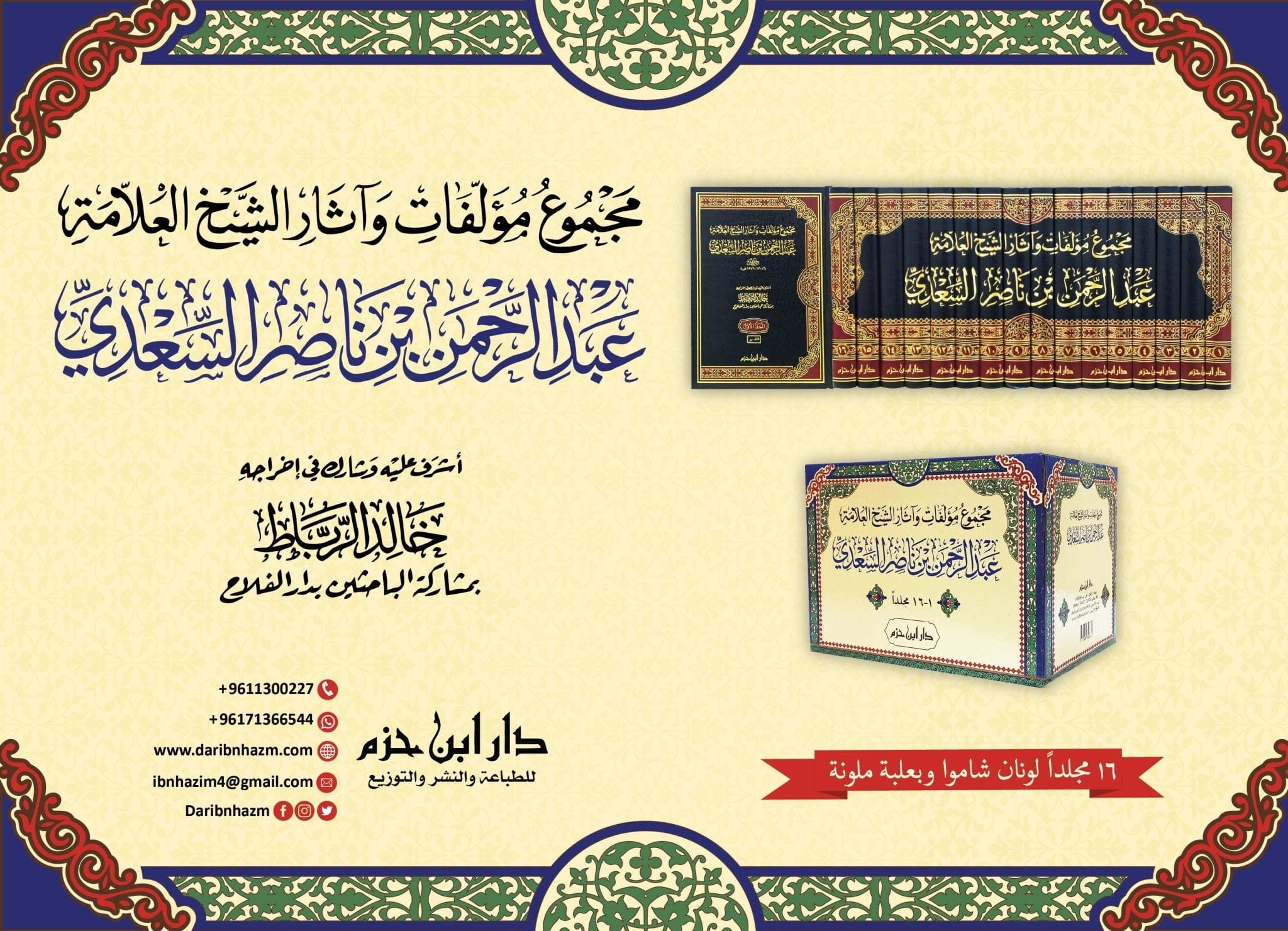 مجموع مؤلفات وآثار الشيخ العلامة عبد الرحمن بن ناصر السعدي 1 / 16 ( شاموا / لونان / 16 مجلد / بعلبة ) Ibn Hazm Livres Arabe 9789959859785 Librairie Musulmane Al-imen