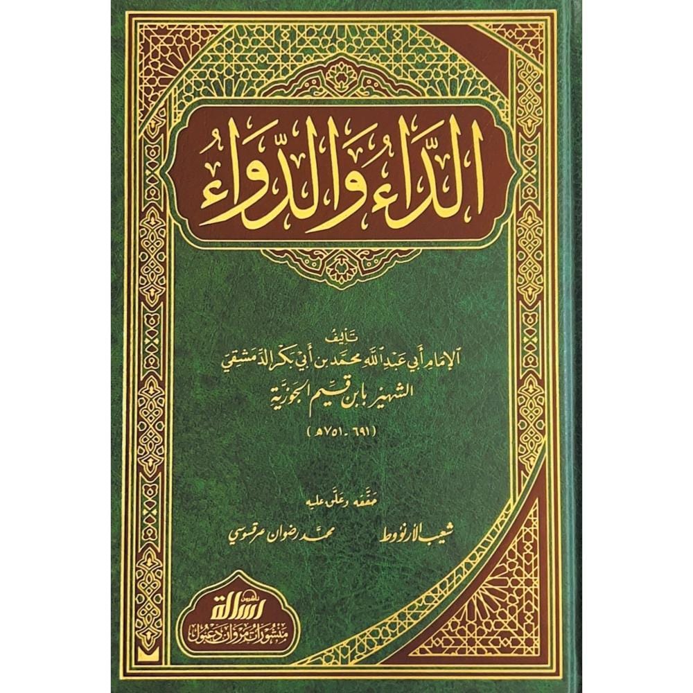 الداء والدواء - AD-DAA WAD-DAWAAE (AL-JAWAB AL-KAFI) - IBN AL-QAYIM