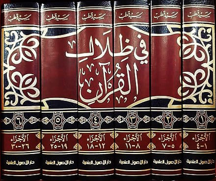 تفسير في ظلال القرآن - Tafsir fi dhilal al qur'an