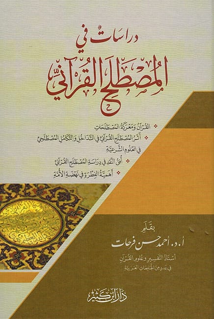 دراسات في المصطلح القرآني Ibn Hazm Arabe Livre Arabe 9786144153864 Librairie Musulmane Al-imen