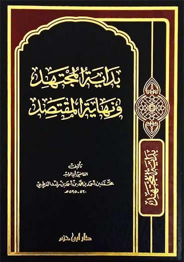 بداية المجتهد ونهاية المقتصد Ibn Hazm Arabe Livre Arabe 9789959858924 Librairie Musulmane Al-imen