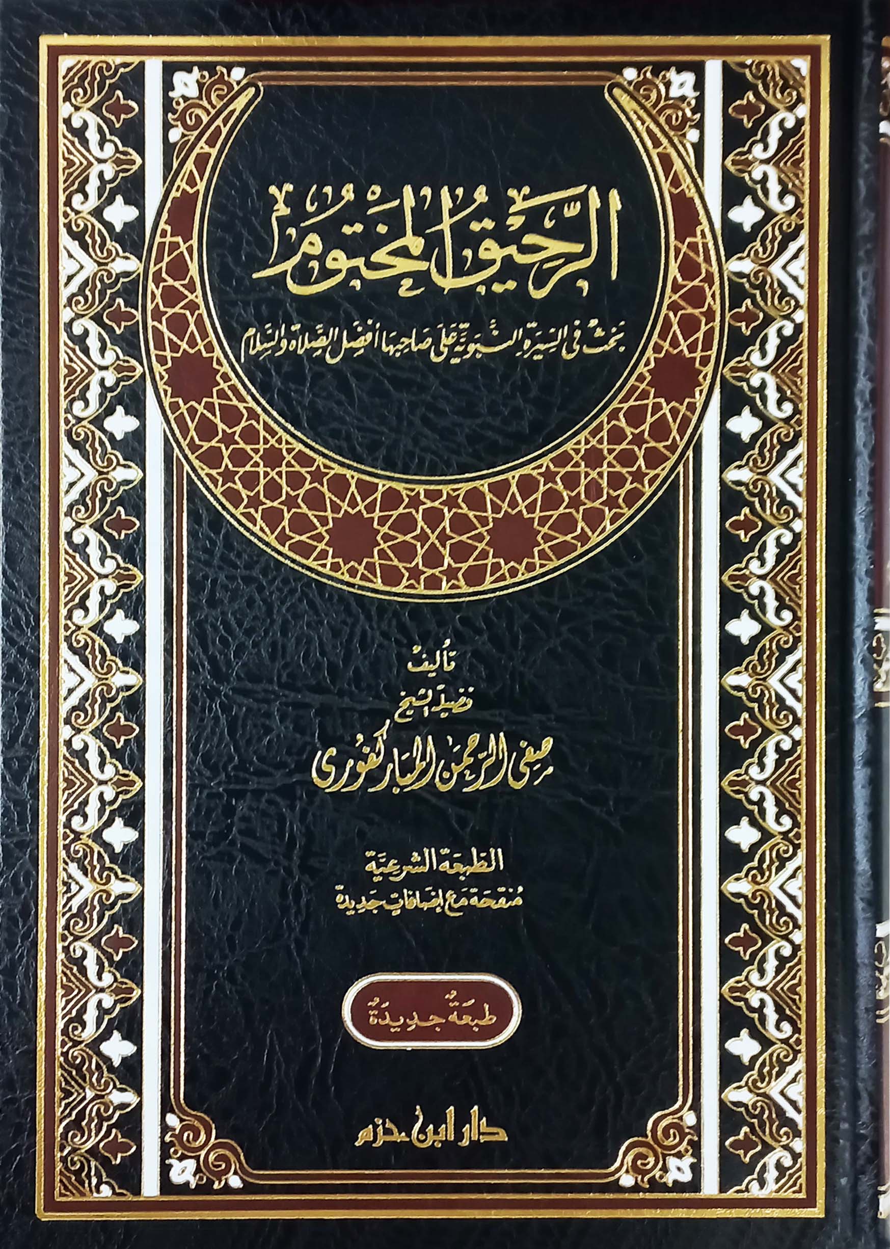الرحيق المختوم - صفي الرحمن المباركفوري Ibn Hazm Arabe Livre Arabe 9789959860361 Librairie Musulmane Al-imen