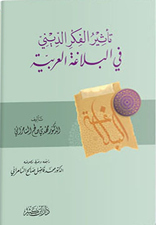 تأثير الفكر الديني في البلاغة العربية Ibn Hazm Arabe Livres > Islam > Langue arabe Librairie Musulmane Al-imen