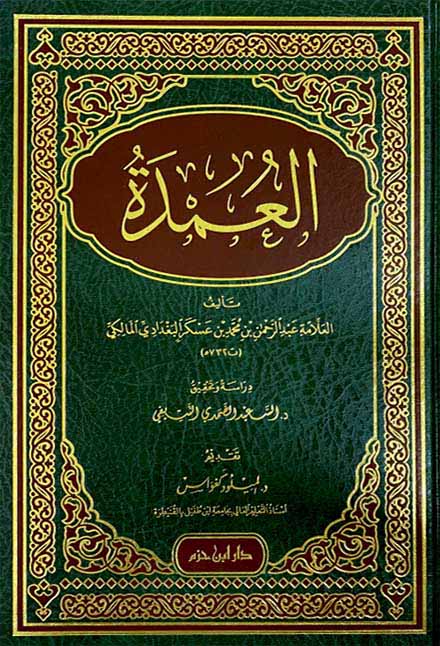 العمدة ( فقه مالكي ) ( شاموا / مجلد ) — Ibn Hazm Ibn Hazm Livres Arabe 9789959858344 Librairie Musulmane Al-imen