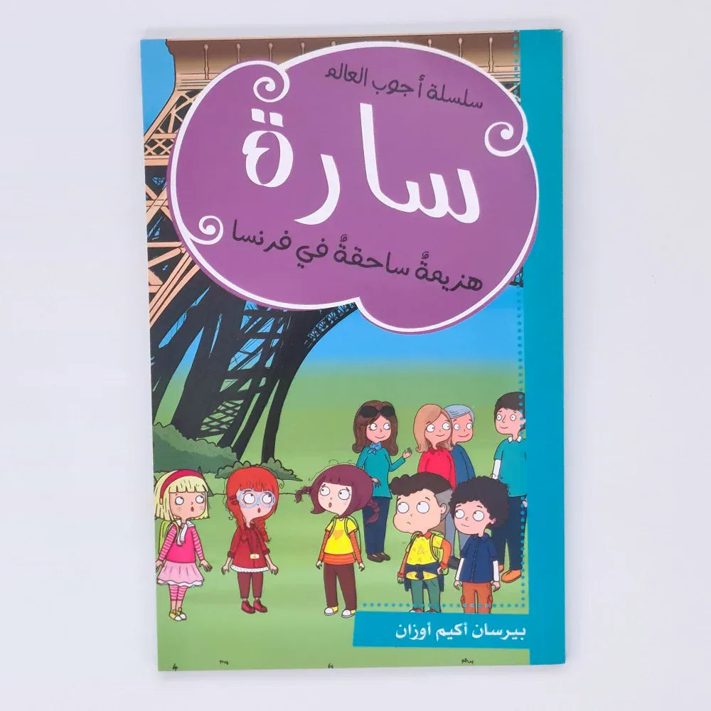 سارة (هزيمة ساحقة في فرنسا) Ibn Hazm Livres Arabe 9786140217881 Librairie Musulmane Al-imen
