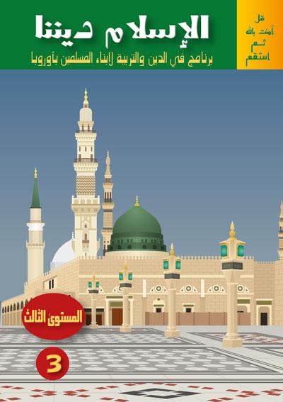 المستوى الثالثLe troisième niveau Sanabel Livres > Islam > Apprendre l'Arabe 15173165 Librairie Musulmane Al-imen