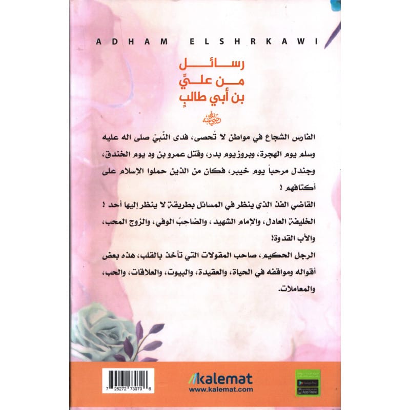 رسائل من عليِّ بن أبي طالبٍ رضي الله عنه لأدهم الشرقاوي (قس بن ساعده) Sana Livres > Islam > Apprendre l'Arabe 725272730706 Librairie Musulmane Al-imen