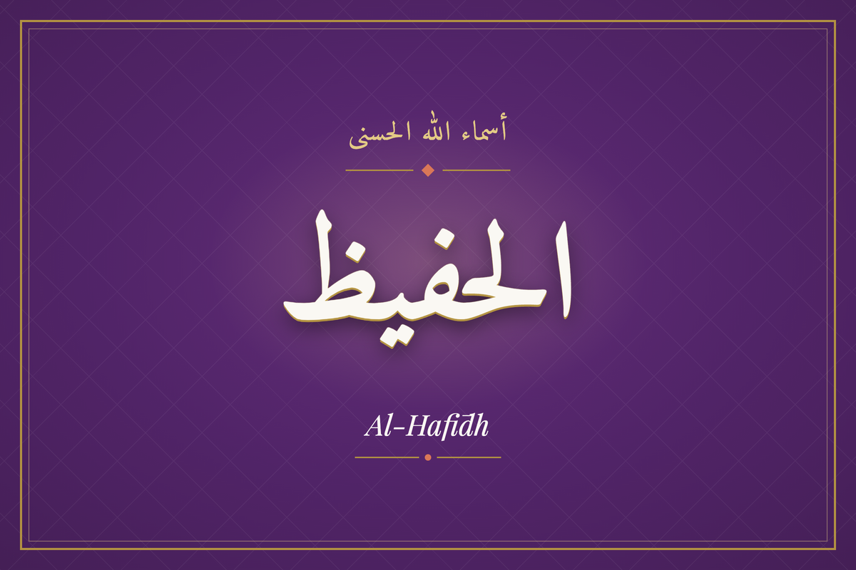Al-Hafīdh (الحفيظ) — calligraphie, Les 99 Noms d'Allah | AL-IMEN