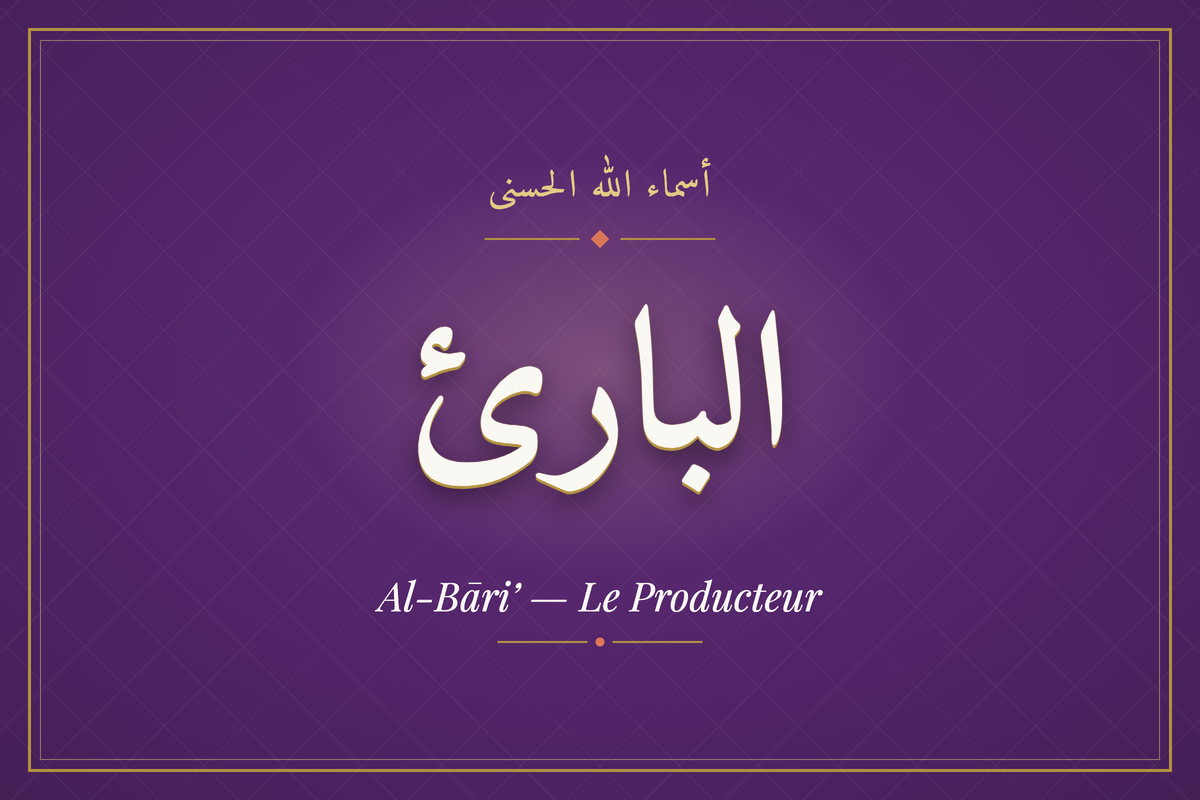 Al-Bāri’ (البارئ) — calligraphie, Les 99 Noms d'Allah | AL-IMEN