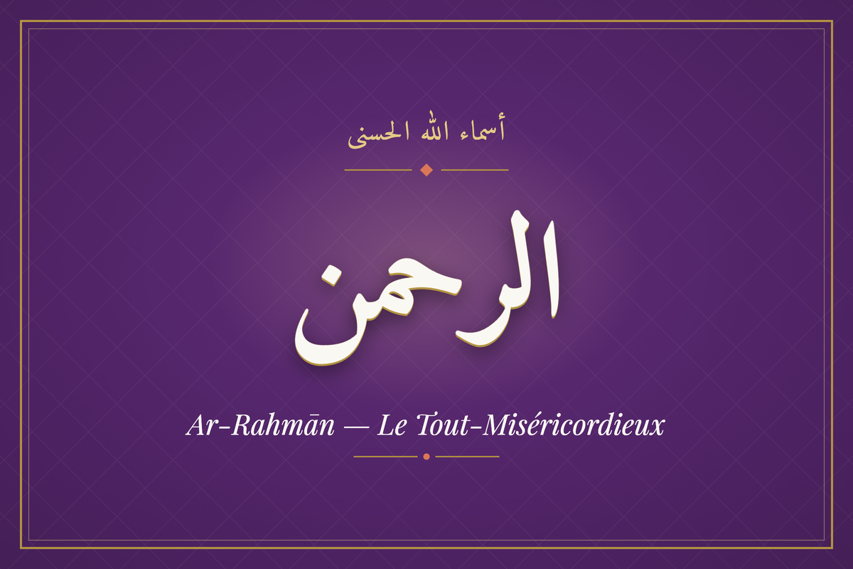 Ar-Rahmān (الرحمن) — calligraphie, Les 99 Noms d'Allah | AL-IMEN