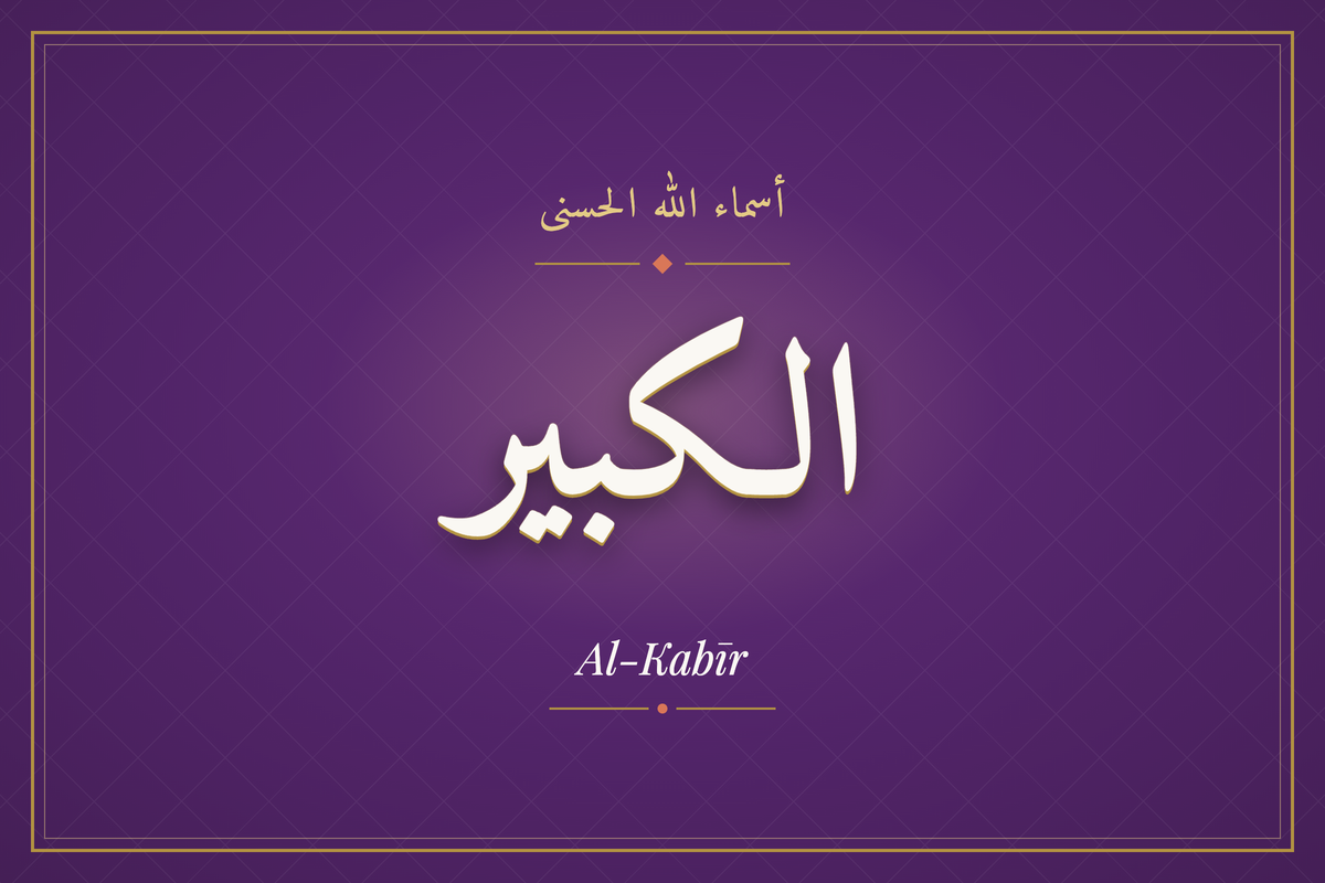 Al-Kabīr (الكبير) — calligraphie, Les 99 Noms d'Allah | AL-IMEN