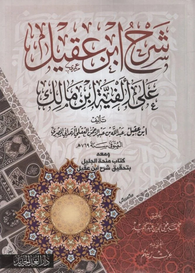 شرح ابن عقيل على ألفية ابن مالك  ( شاموا / مجلد ) — Ibn Hazm