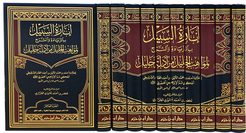 إنارة السبيل بالزيادة والشرح لمواهب الجليل من أدلة خليل 1 / 10  ( شاموا / 10 مجلد ) — Ibn Hazm Ibn Hazm Livres Arabe 9789959859570 Librairie Musulmane Al-imen