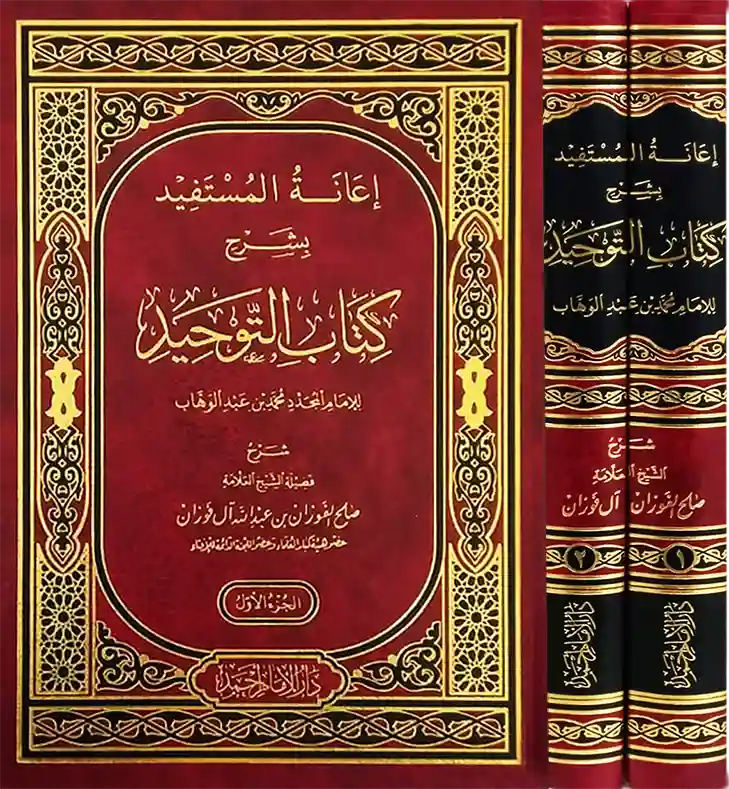 إعانة المستفيد بشرح كتاب التوحيد 1/2 Ibn Hazm Arabe Livre Arabe 9789960692449 Librairie Musulmane Al-imen