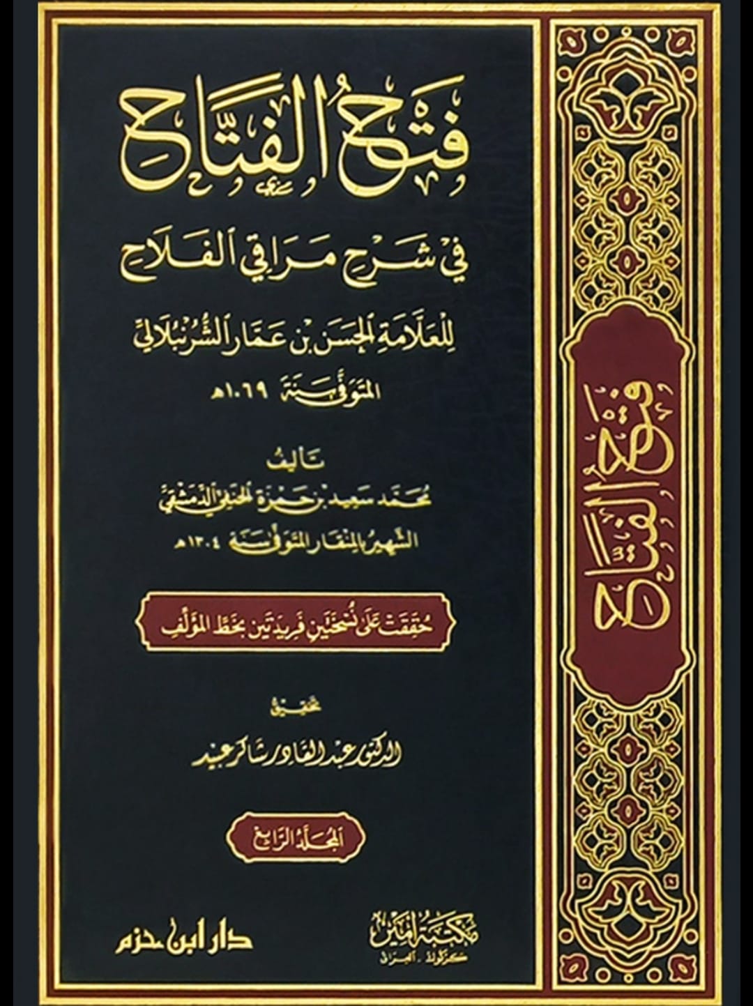 فتح الفتاح في شرح مراقي الفلاح  1 / 4 ( شاموا / لونان / 4 مجلد ) — Ibn Hazm Ibn Hazm Livres Arabe 9789959859716 Librairie Musulmane Al-imen
