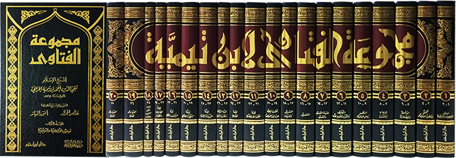 مجموعة الفتاوى لشيخ الاسلام ابن تيمية - MAJMOO' AL-FATAAWA DOOR SHAYKH AL-ISLAAM IBN TAYMIYAH (20 VOL.)