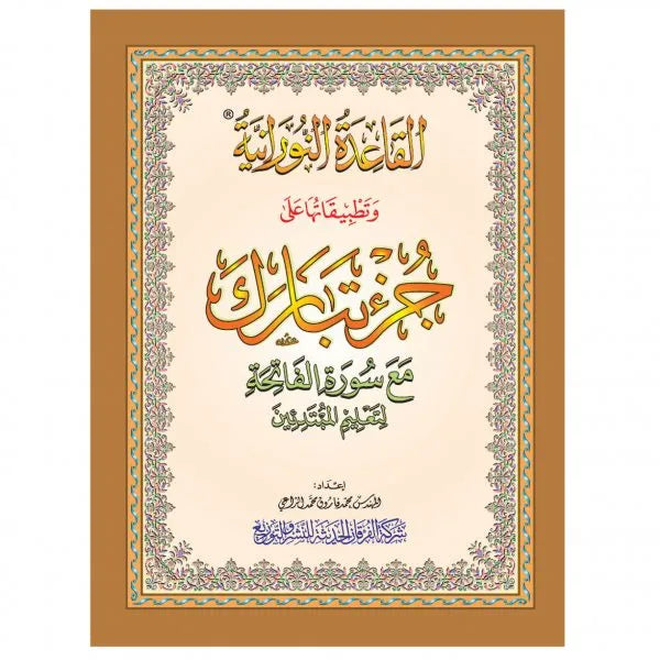 Al-Qaida An-Noraniah - Juzz Tabaraka - القاعدة النورانية و تطبيقها علي جءء تبارك مع سورة الفاتحة لتعليم المبتدئين