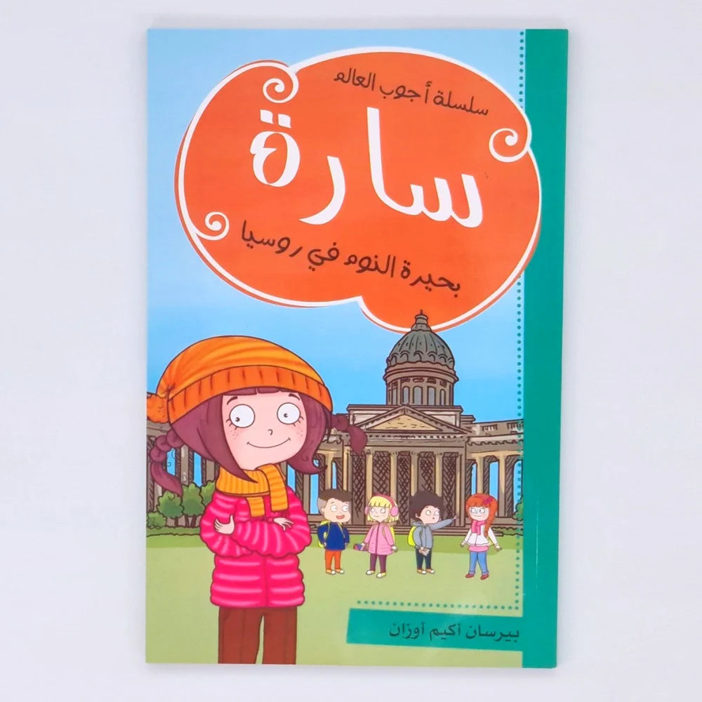 سارة (بحيرة النوم في روسيا)