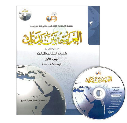 L'arabe entre tes mains pour élève/étudiant (Nouvelle édition) - Niveau 3 - Partie 1 (Unité de 1 à 8) 