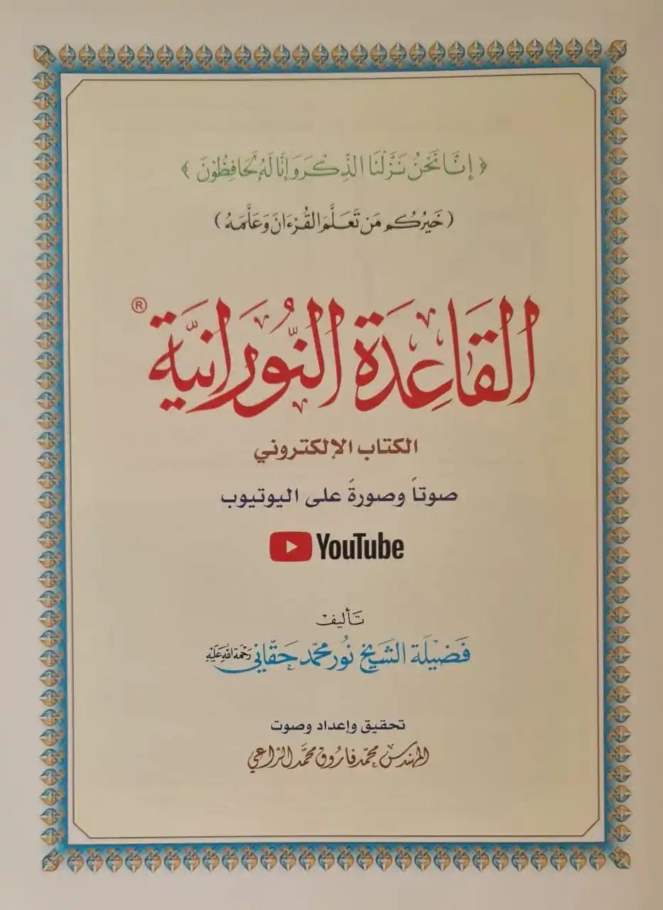 Al Qaida Nourania (Hafs), Nour Mohammad Haqqani, Grand Format, Version Arabe (15ème édition) - القاعدة النورانية - محمد حقاني - Livres par édition par Al - Forqâne disponible chez Al - imen