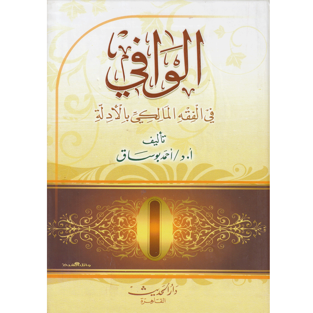 AL-WAFIY FIY AL-FIQH AL-MALIKY BIL-‘ADILAH – الوافي في الفقه المالكي بالأدلة Ibn Hazm Arabe Livre Arabe 6222007703713 Librairie Musulmane Al-imen