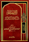 الأذكار     ( شاموا / مجلد ) Al - imen