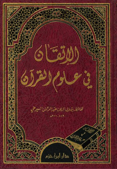 الإتقان في علوم القرآن  ( شاموا / لونان / مجلد ) Al - imen