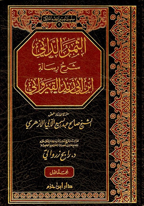 الثمر الداني شرح رسالة ابن أبي زيد القيرواني 1 / 2 ( شاموا / 2 مجلد ) Al - imen