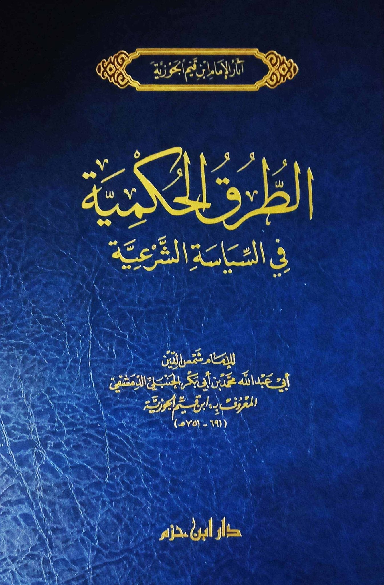 الطرق الحكمية في السياسة الشرعية ( شاموا / مجلد ) Al - imen