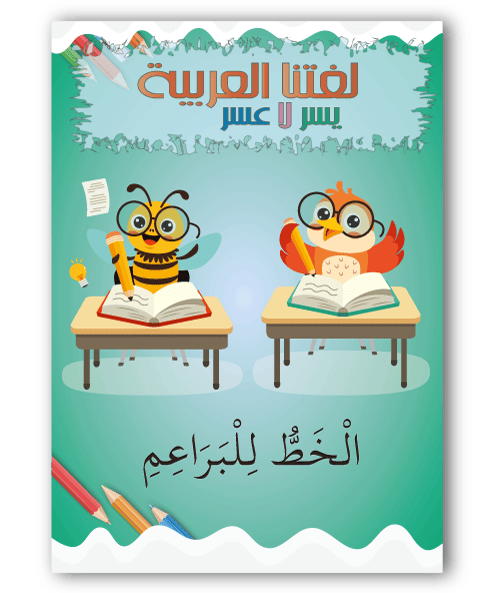 Apprends la langue arabe - Manuel d'écriture - Pour enfants - Sanabel Sanabel Livres > Islam > Apprendre l'Arabe 9782931045343 Librairie Musulmane Al-imen
