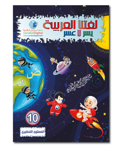 Apprends la langue arabe - Niveau spécial (10) - Sanabel Sanabel Livres > Islam > Apprendre l'Arabe 9782931045008 Librairie Musulmane Al-imen