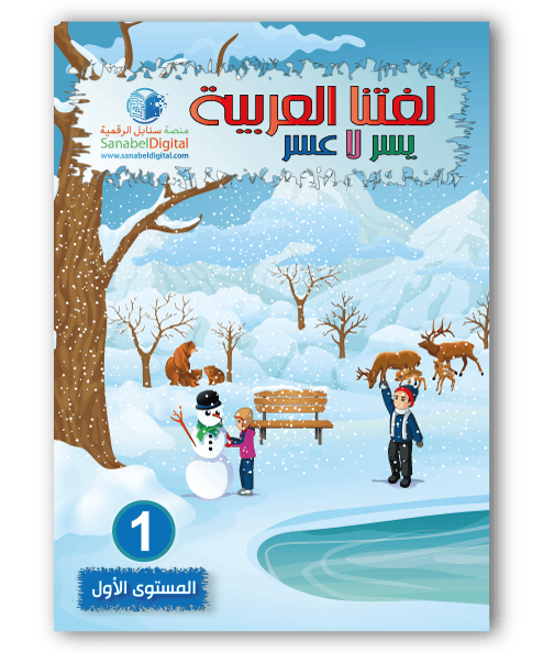 Apprends la langue arabe - Primaire (Niveau 1) - Sanabel Sanabel Livres > Islam > Apprendre l'Arabe 9782960204810 Librairie Musulmane Al-imen