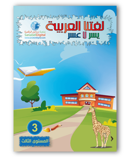 Couverture du livre « Apprends la langue arabe - Primaire (Niveau 3) - Sanabel », Sanabel