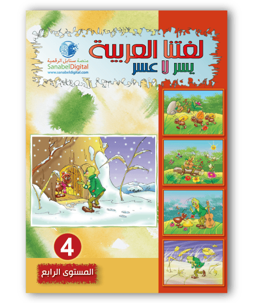 Apprends la langue arabe - Primaire (Niveau 4) - Sanabel Sanabel Livres > Islam > Apprendre l'Arabe 9782960204841 Librairie Musulmane Al-imen