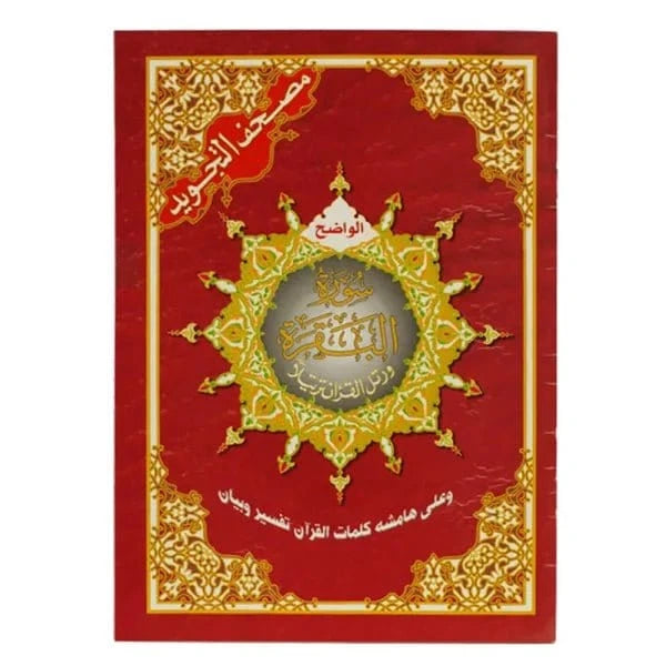 Coran Sourate Al Baqara, avec règles de Tajwid (Hafs), Version Arabe - مصحف التجويد الواضح, سورة البقرة, برواية حفص عن عاصم Dar Al Ma'rifa Livre Coran en Arabe Tajwid Hafs 9789933423124 Librairie Musulmane Al-imen