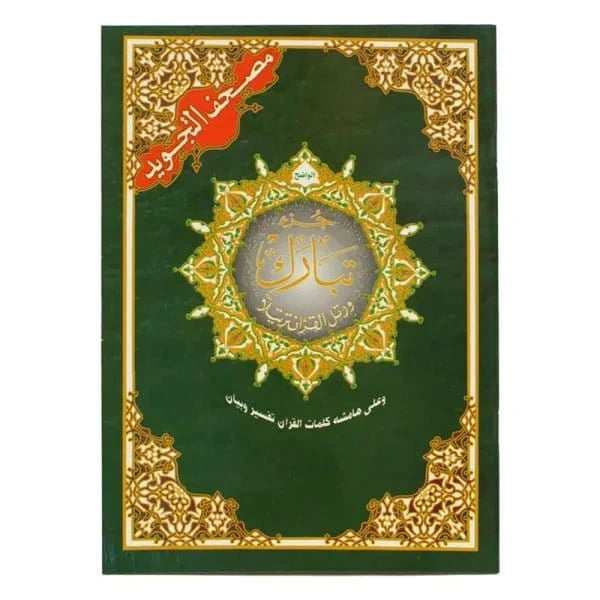 Coran Tajwid - Juzz Tabârak - Warch en Arabe Dar Al Ma'rifa Livre Coranique Tajwid Warch 9789933423582 Librairie Musulmane Al-imen