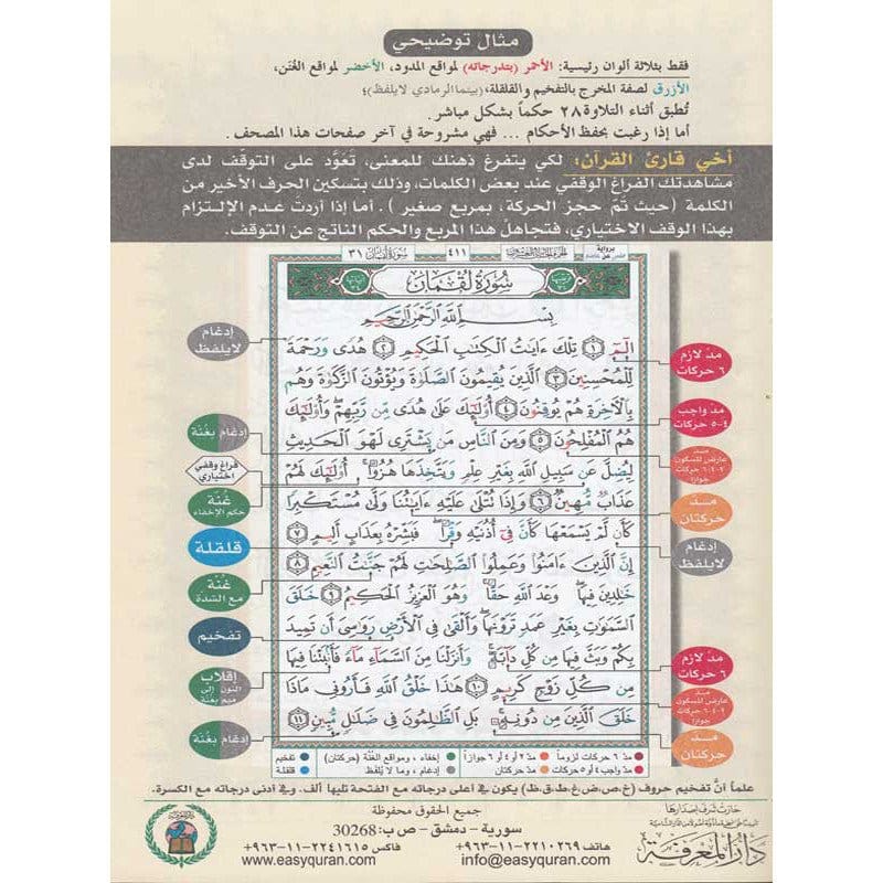 Coran Tajwid - Roubou' Yassin - Hafs Dar Al Ma'rifa Livre Coran en Arabe Tajwid Hafs 9789933900250 Librairie Musulmane Al-imen
