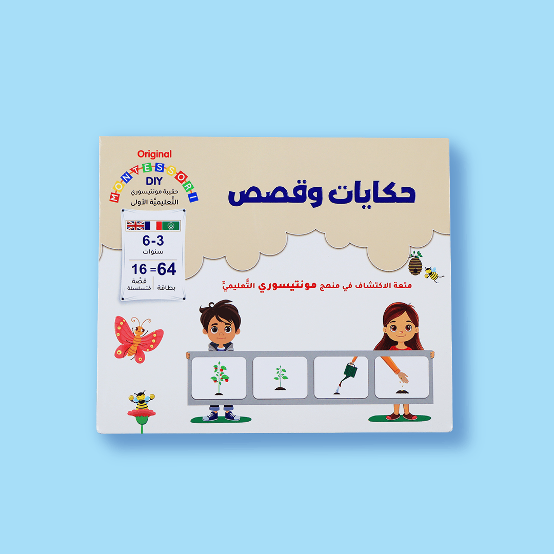 حقيبة مونتيسوري التعليمية الأولى: حكايات وقصص Digital Future Jeu Islam 9786144950203 Librairie Musulmane Al-imen