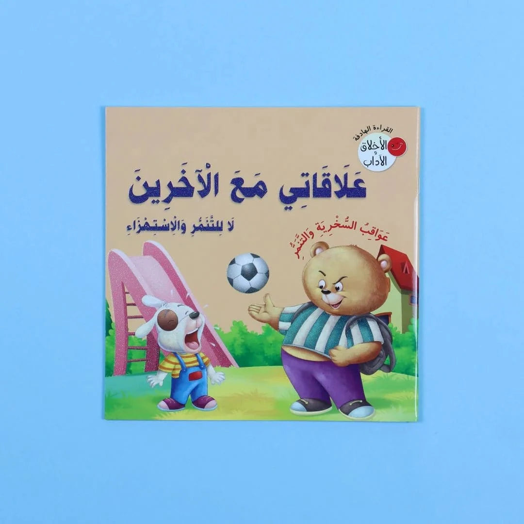 سلسلة القراءة الهادفة: الأخلاق والآداب Digital Future Livres Arabe 9786144477274 Librairie Musulmane Al-imen