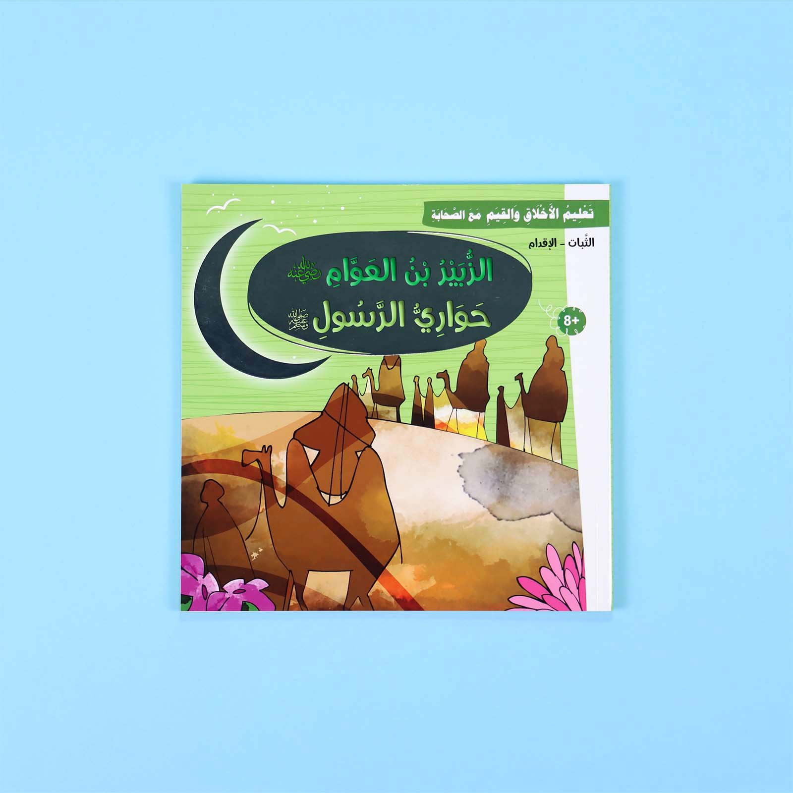 سلسلة تعليم الأخلاق والقيم مع الصحابة - العشرة المبشرون بالجنة Digital Future Livres Arabe 9786144950463 Librairie Musulmane Al-imen