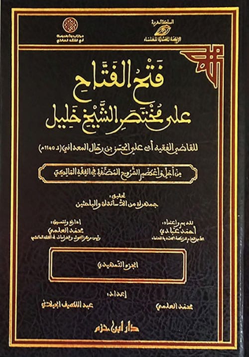 فتح الفتاح على مختصر الشيخ خليل 1 / 71 ( شاموا / 71 مجلد ) Al - imen