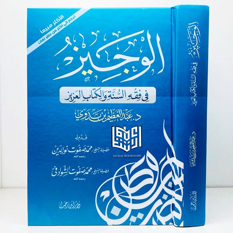 الوجيز في فقه السنة والكتاب العزيز — Ibn Hazm Arabe Ibn Hazm Livre Arabe Ibn Rajab Librairie Musulmane Al-imen