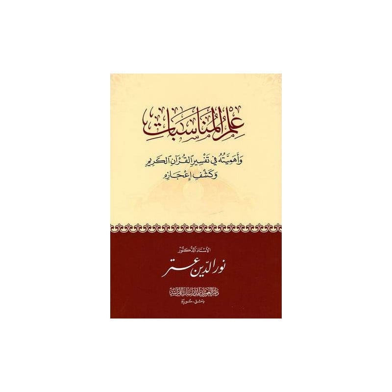 Couverture du livre « علم المناسبات القرآنية », Ibn Hazm Arabe