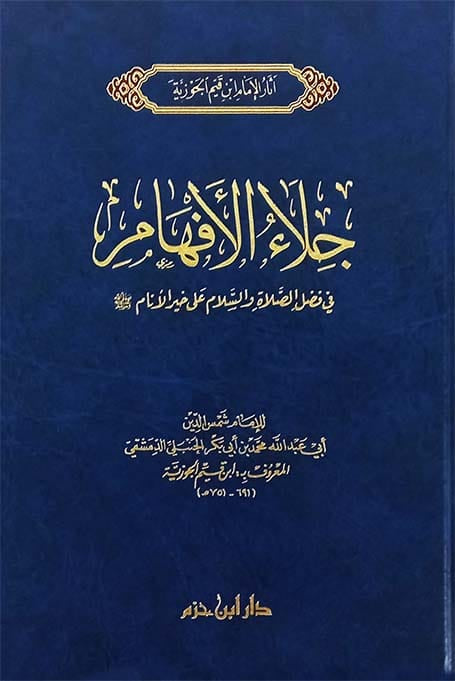 جلاء الأفهام في الصلاة والسلام على خير الأنام   صلى الله عليه وسلم Ibn Hazm Arabe Livre Arabe 9789959858924 Librairie Musulmane Al-imen
