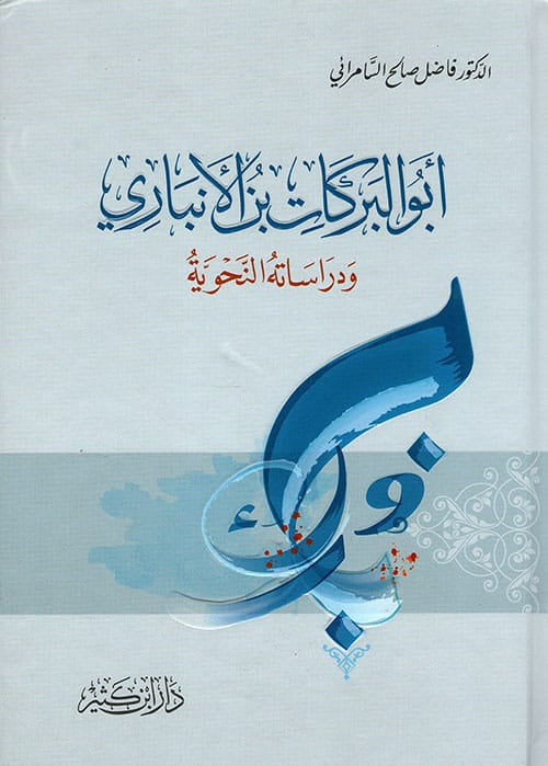 أبو البركات بن الأنباري ودراساته النحوية Ibn Hazm Arabe Livre Arabe Librairie Musulmane Al-imen