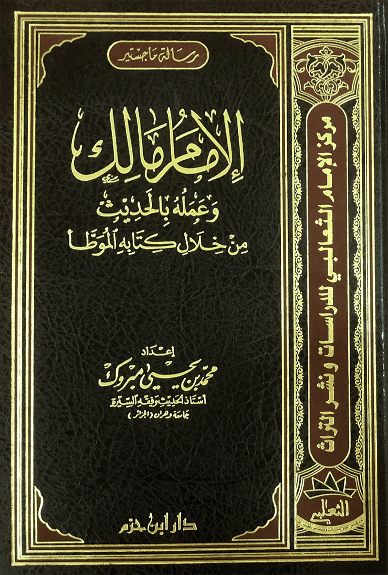 الامام مالك وعمله بالحديث من خلال كتابه الموطأ Ibn Hazm Livres Arabe 9789953818580 Librairie Musulmane Al-imen